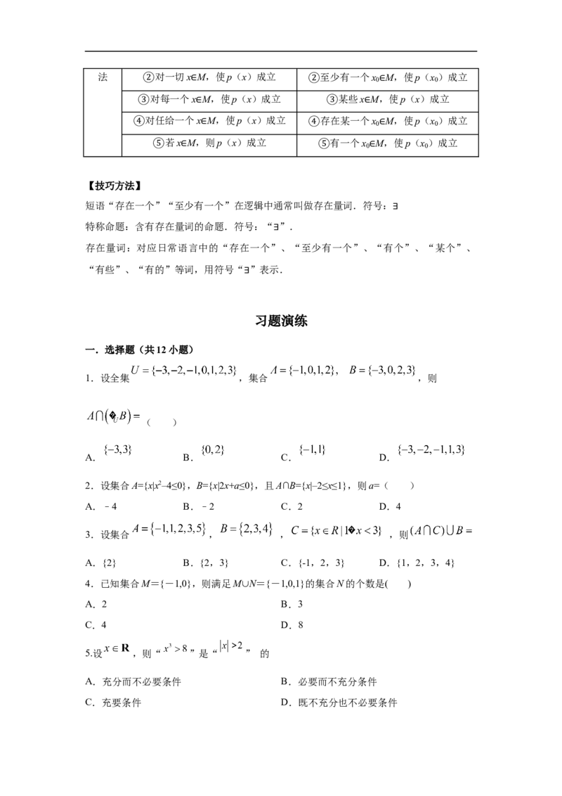 第1单元集合与常用逻辑用语（基础篇）（原卷版）_E015高中全科试卷_数学试题_必修1_03期中测试_期中考试_期中备考