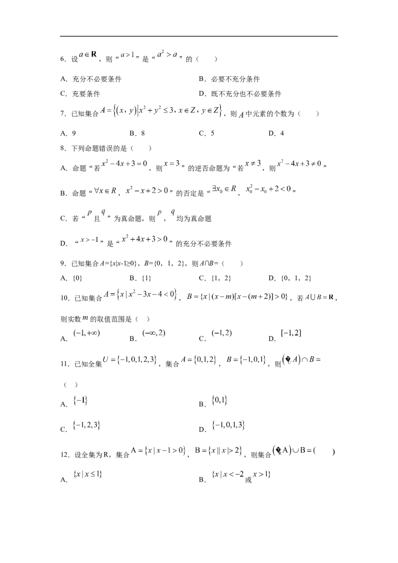 第1单元集合与常用逻辑用语（基础篇）（原卷版）_E015高中全科试卷_数学试题_必修1_03期中测试_期中考试_期中备考
