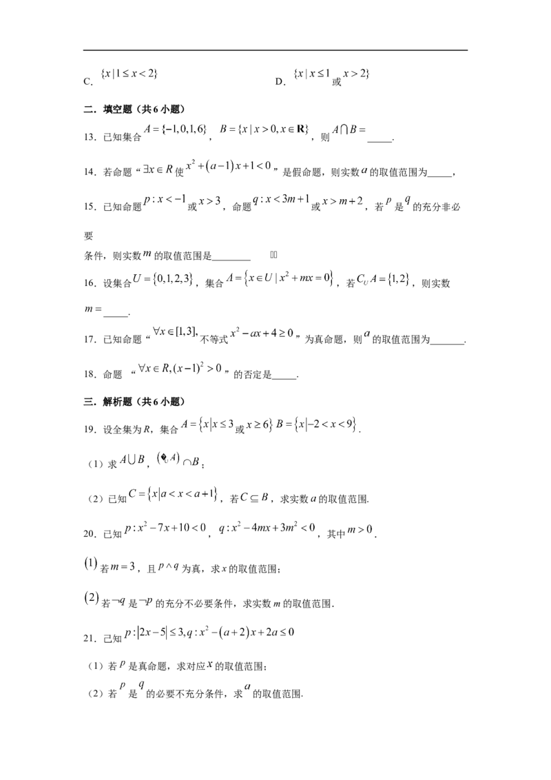 第1单元集合与常用逻辑用语（基础篇）（原卷版）_E015高中全科试卷_数学试题_必修1_03期中测试_期中考试_期中备考