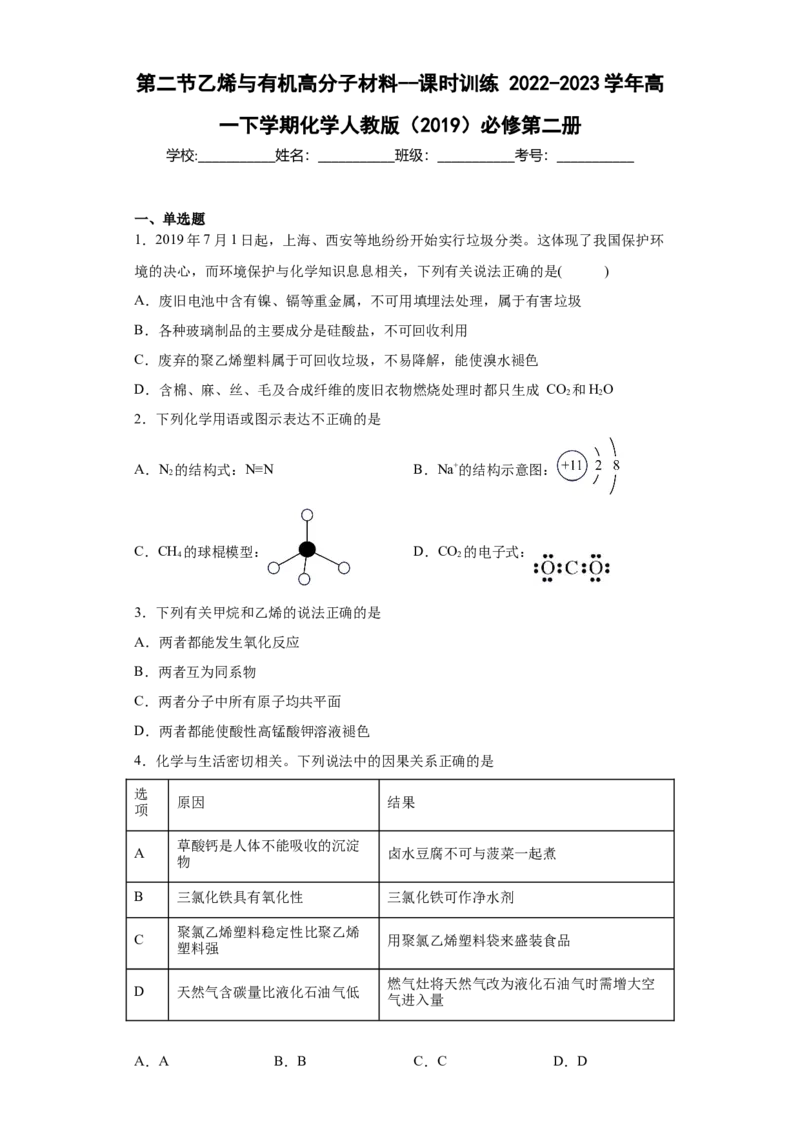 第7章第二节乙烯与有机高分子材料--课时训练2022-2023学年高一下学期化学人教版（2019）必修第二册_E015高中全科试卷_化学试题_必修2_2.新版人教版高中化学试卷必修二_2.同步练习