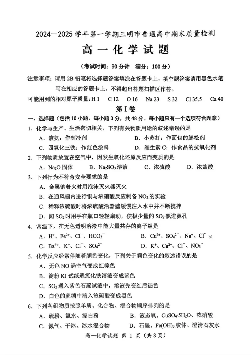 福建省三明市2024-2025学年高一上学期1月期末考试化学试题（PDF版，含答案）_2024-2025高一（7-7月题库）_2025年02月试卷_0227福建省三明市2024-2025学年高一上学期1月期末考试