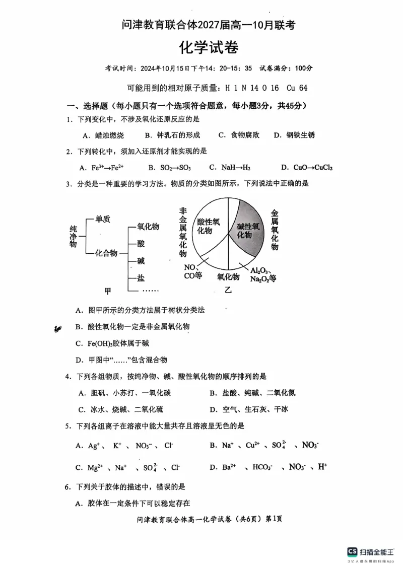 湖北省武汉市问津教育联合体2024-2025学年高一上学期10月联考试题化学PDF版含解析_2024-2025高一（7-7月题库）_2024年11月试卷_1106湖北省问津教育联合体2024-2025学年高一上学期10月联考