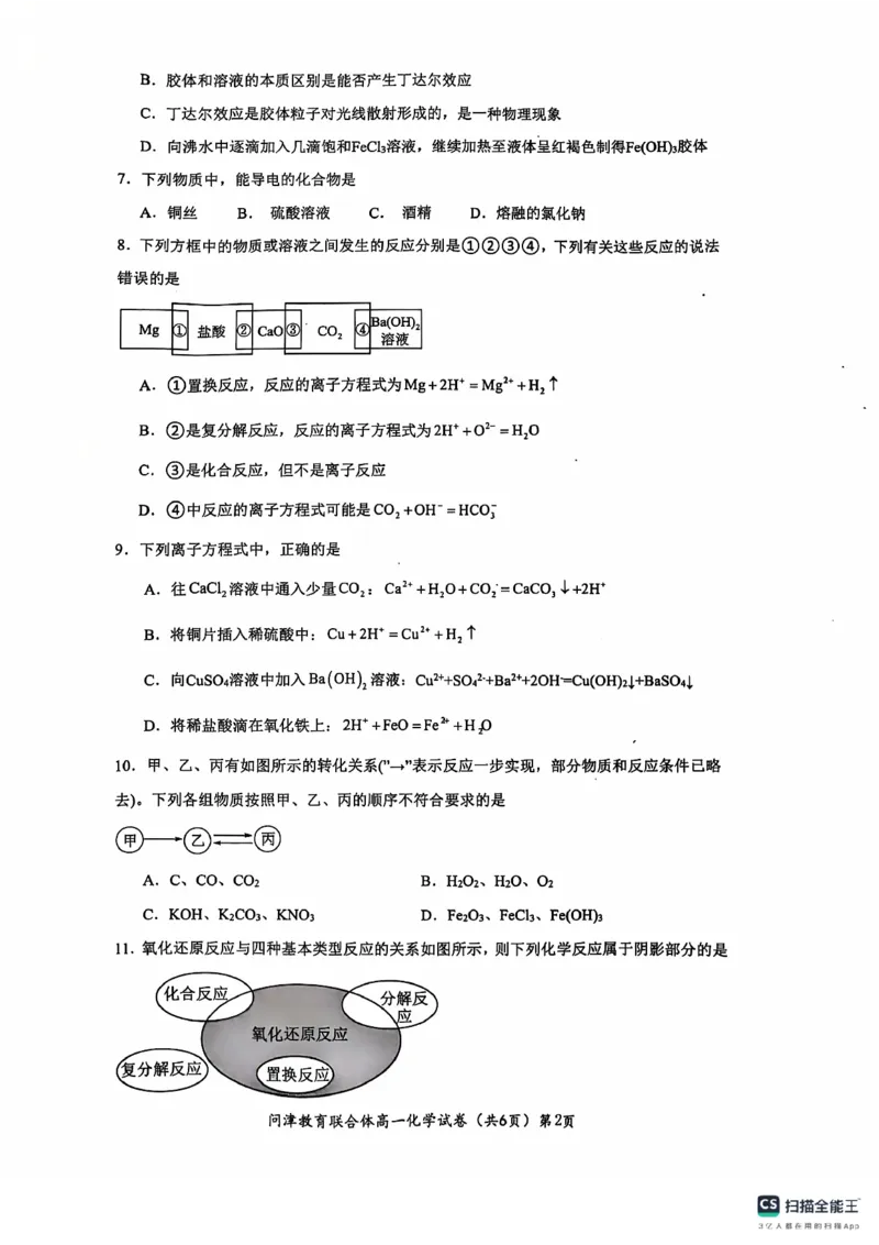 湖北省武汉市问津教育联合体2024-2025学年高一上学期10月联考试题化学PDF版含解析_2024-2025高一（7-7月题库）_2024年11月试卷_1106湖北省问津教育联合体2024-2025学年高一上学期10月联考