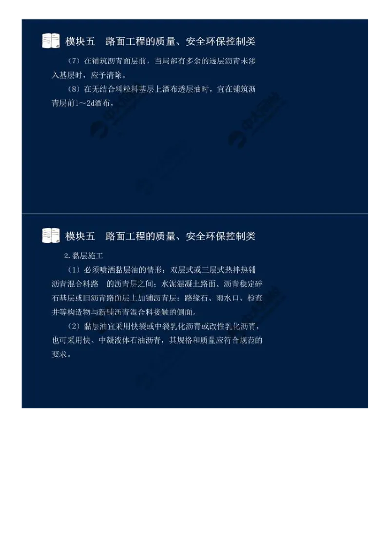 41.模块五-路面工程的质量、安全环保控制类（八）.mp4_监理工程师_2025监理工程师_2025年监理工程师SVIP_2025年监理交通案例SVIP_02-基础精讲✿高端面授✿深度强化_讲义
