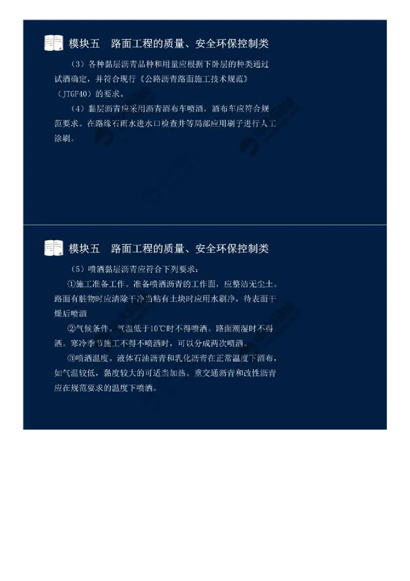 41.模块五-路面工程的质量、安全环保控制类（八）.mp4_监理工程师_2025监理工程师_2025年监理工程师SVIP_2025年监理交通案例SVIP_02-基础精讲✿高端面授✿深度强化_讲义