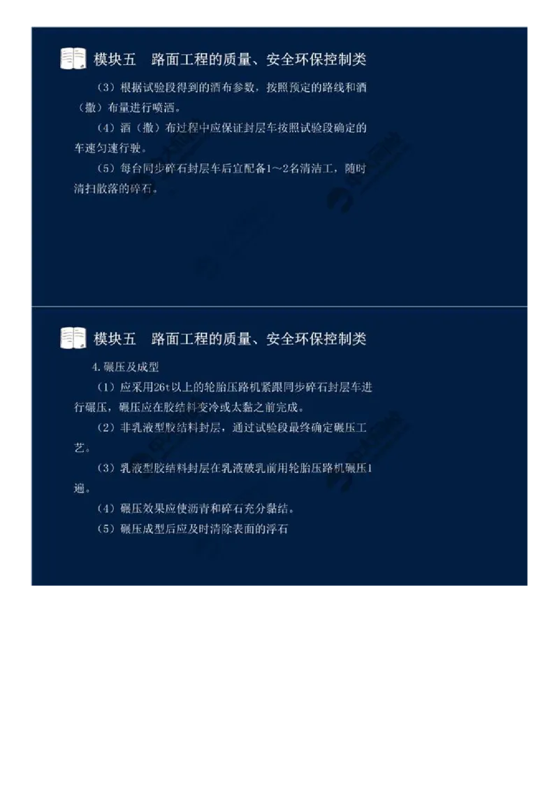 41.模块五-路面工程的质量、安全环保控制类（八）.mp4_监理工程师_2025监理工程师_2025年监理工程师SVIP_2025年监理交通案例SVIP_02-基础精讲✿高端面授✿深度强化_讲义
