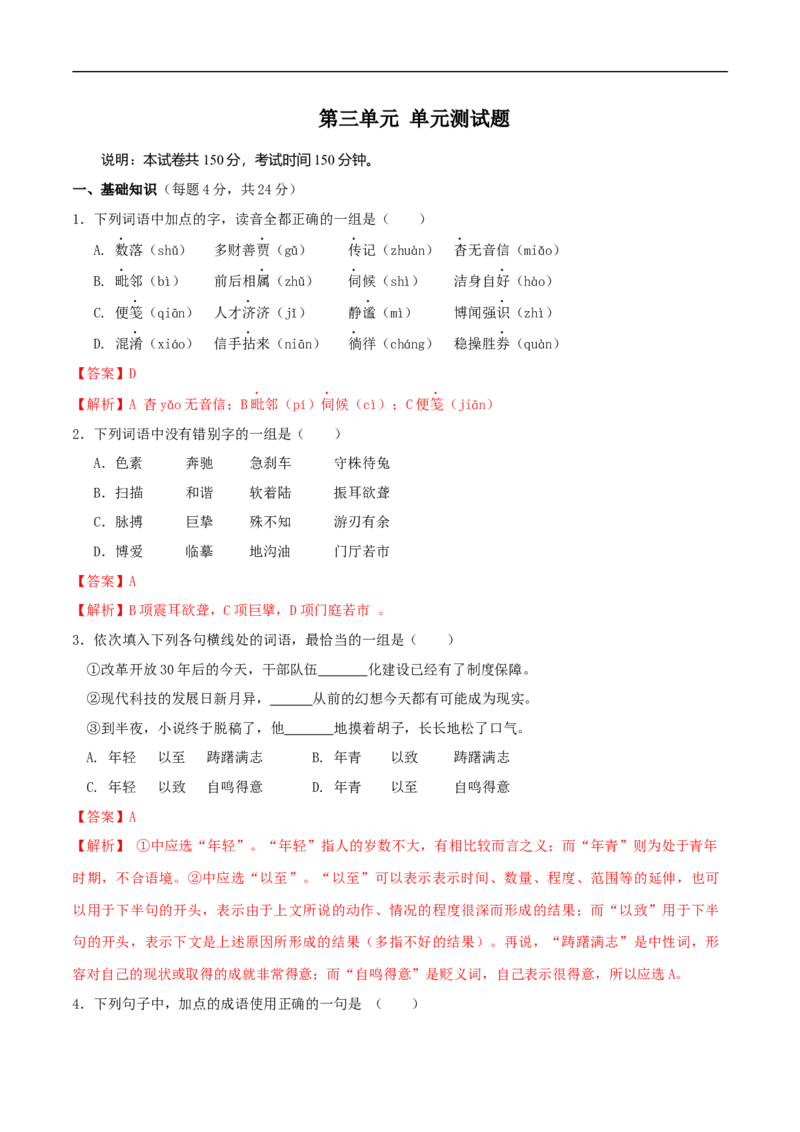 第三单元（单元测试）（2）（解析版）_E015高中全科试卷_语文试题_必修下_2.新版高中语文试卷必修下册_1.同步练习（63套）_同步练习2