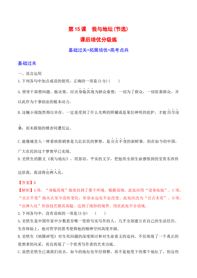第15课《我与地坛》-2022-2023学年高一语文课后培优分级练（统编版必修上册）（解析版）_E015高中全科试卷_语文试题_必修上_1.新版高中语文试卷必修上册_2.同步练习（63套）