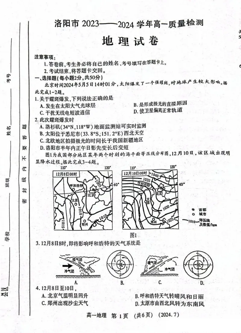 河南省洛阳市2023-2024学年高一下学期7月期末考试地理试题_2024-2025高一（7-7月题库）_2024年7月试卷_0729河南省洛阳市2023-2024学年高一下学期期末考试