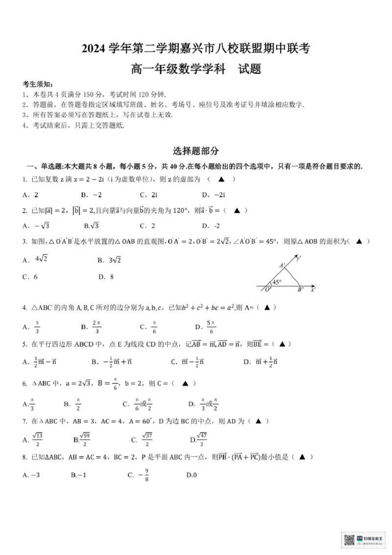 浙江省嘉兴八校2024-2025学年高一下学期4月期中联考数学试题（图片版，含答案）_2024-2025高一（7-7月题库）_2025年04月试卷_0427浙江省嘉兴市八校2024-2025学年高一下学期4月期中联考