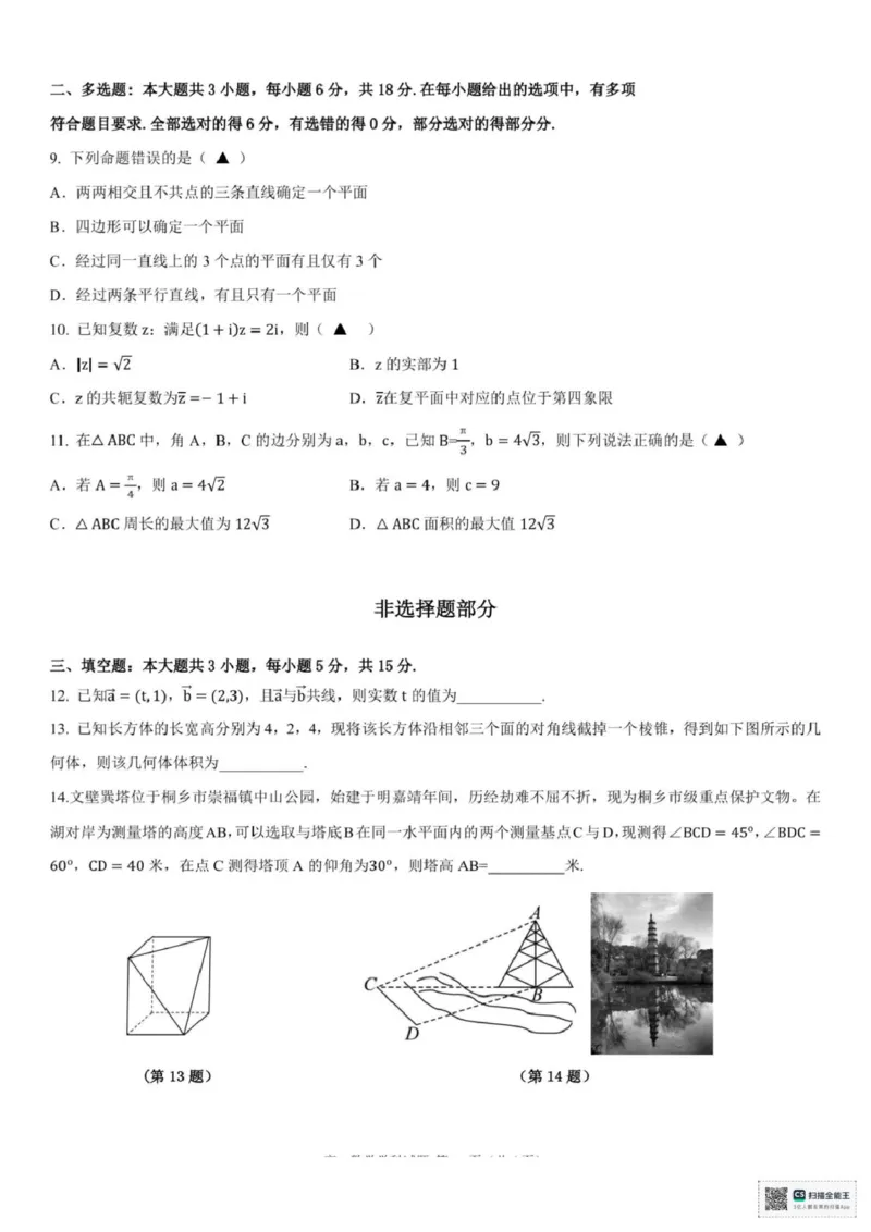 浙江省嘉兴八校2024-2025学年高一下学期4月期中联考数学试题（图片版，含答案）_2024-2025高一（7-7月题库）_2025年04月试卷_0427浙江省嘉兴市八校2024-2025学年高一下学期4月期中联考