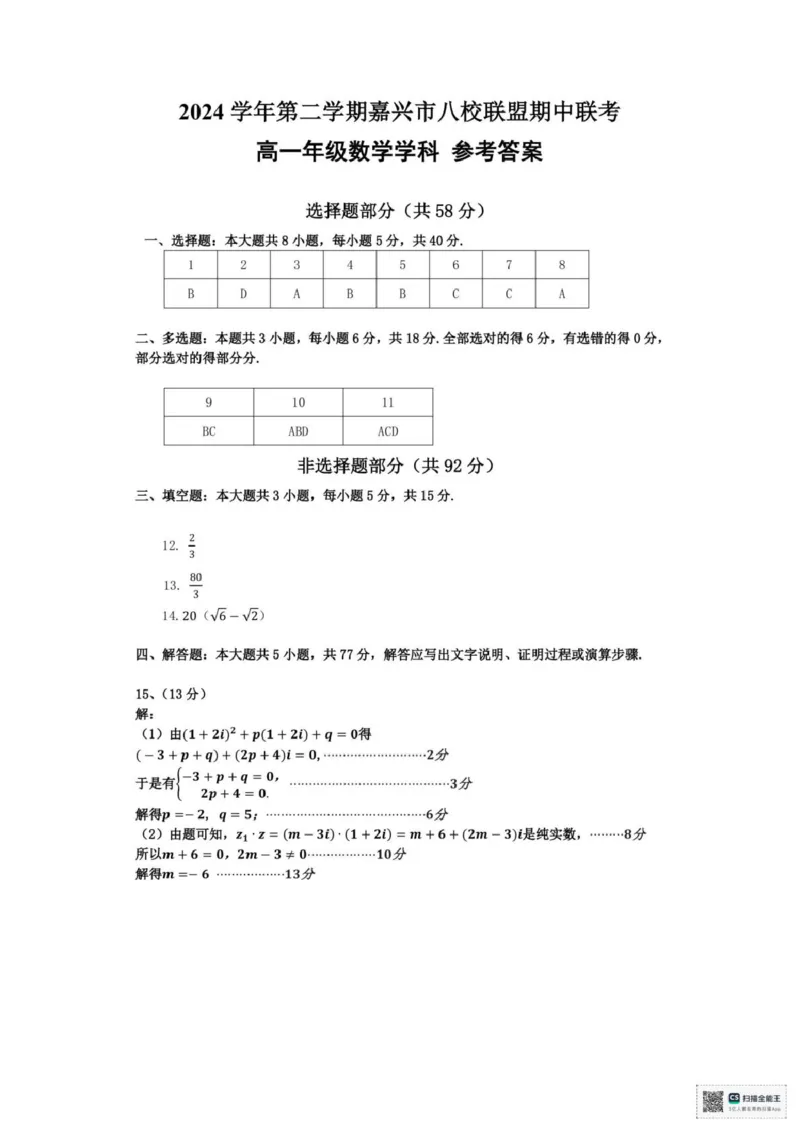 浙江省嘉兴八校2024-2025学年高一下学期4月期中联考数学试题（图片版，含答案）_2024-2025高一（7-7月题库）_2025年04月试卷_0427浙江省嘉兴市八校2024-2025学年高一下学期4月期中联考