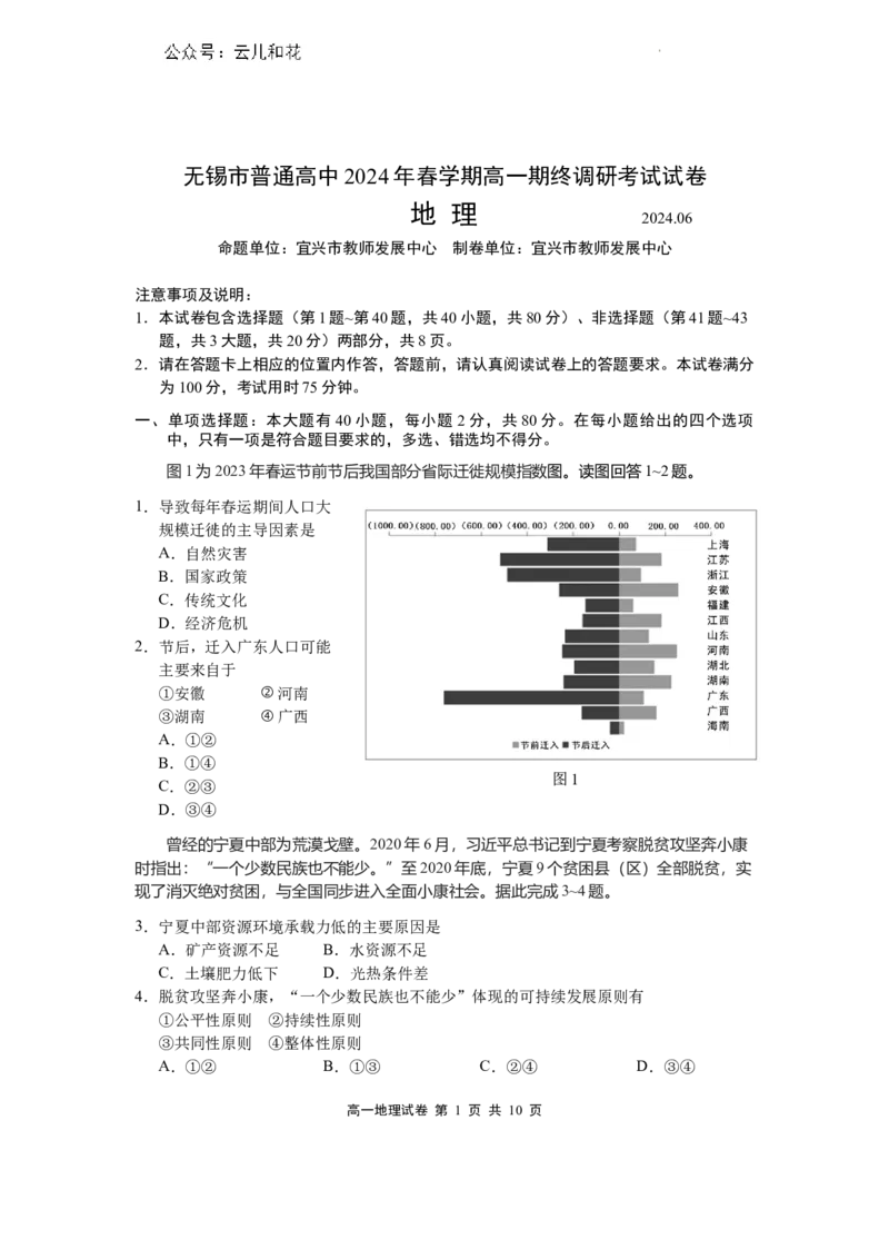 高一地理和答案_2024-2025高一（7-7月题库）_2024年8月试卷_0824江苏省无锡市2023-2024学年高一下学期期末考试