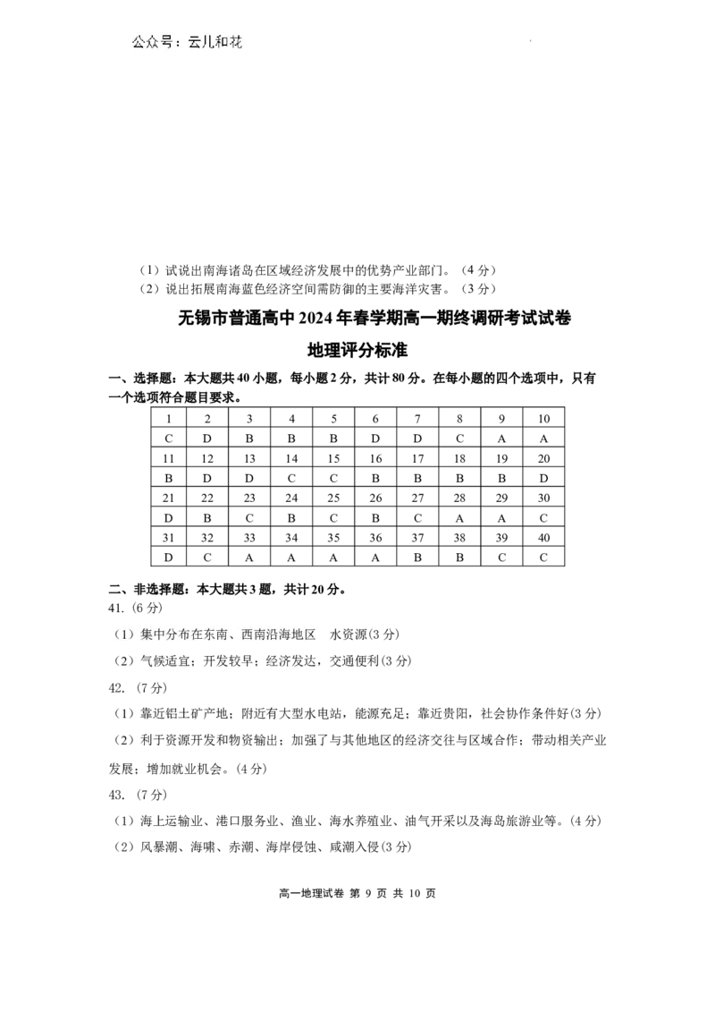 高一地理和答案_2024-2025高一（7-7月题库）_2024年8月试卷_0824江苏省无锡市2023-2024学年高一下学期期末考试
