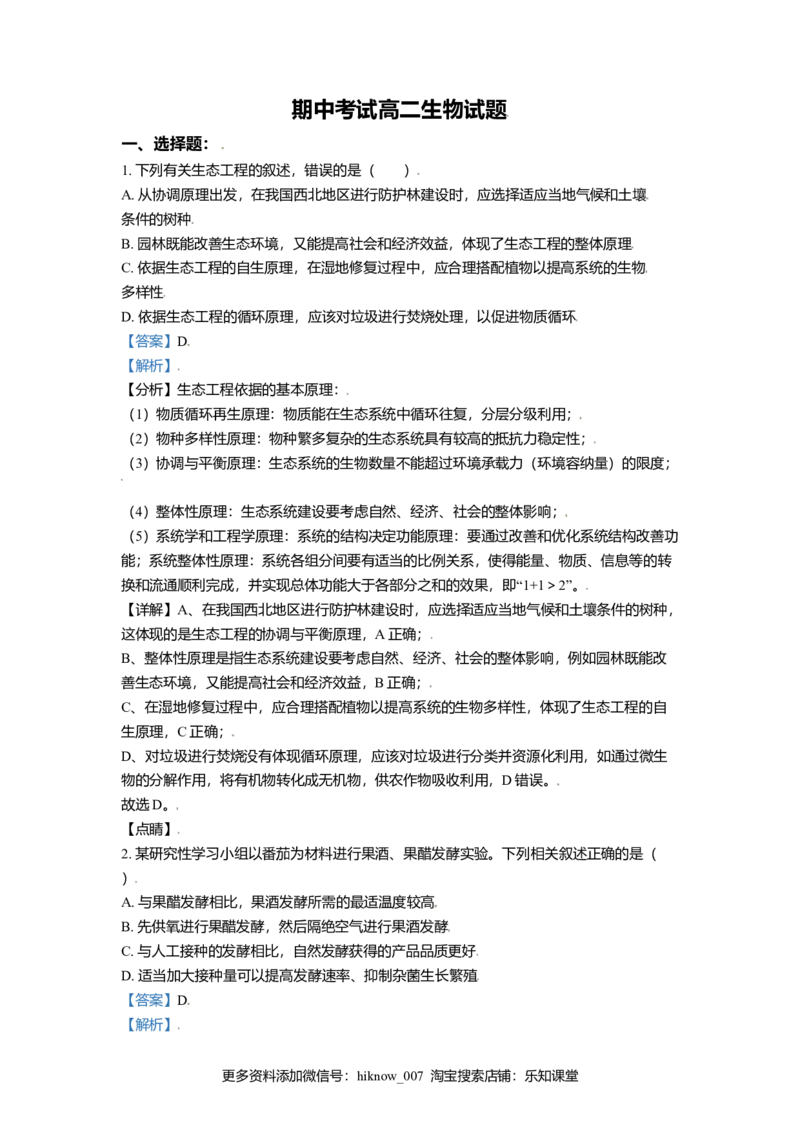 高二下学期期中生物试题（解析版）_E015高中全科试卷_生物试题_选修3_3.期中测试_高二下学期期中生物试题(30293285)