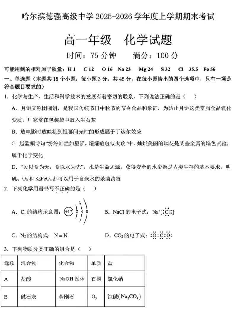 黑龙江省哈尔滨德强高级中学2025-2026学年高一上学期期末考试化学试卷（图片版，含答案）_2024-2025高一（7-7月题库）_2026年1月高一