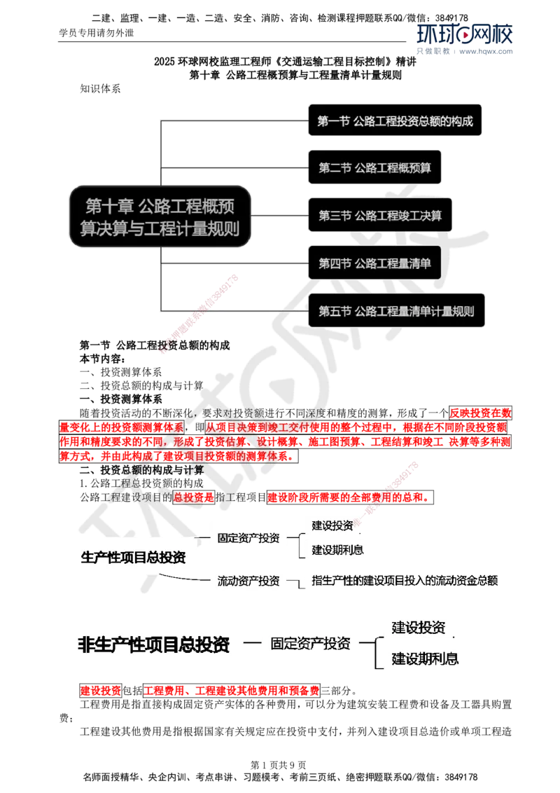 50.专业知识：第十章第一至第二节公路工程概预算_监理工程师_2025监理工程师_2025年监理工程师SVIP_2025年监理交通控制SVIP_02-基础精讲✿高端面授✿深度强化