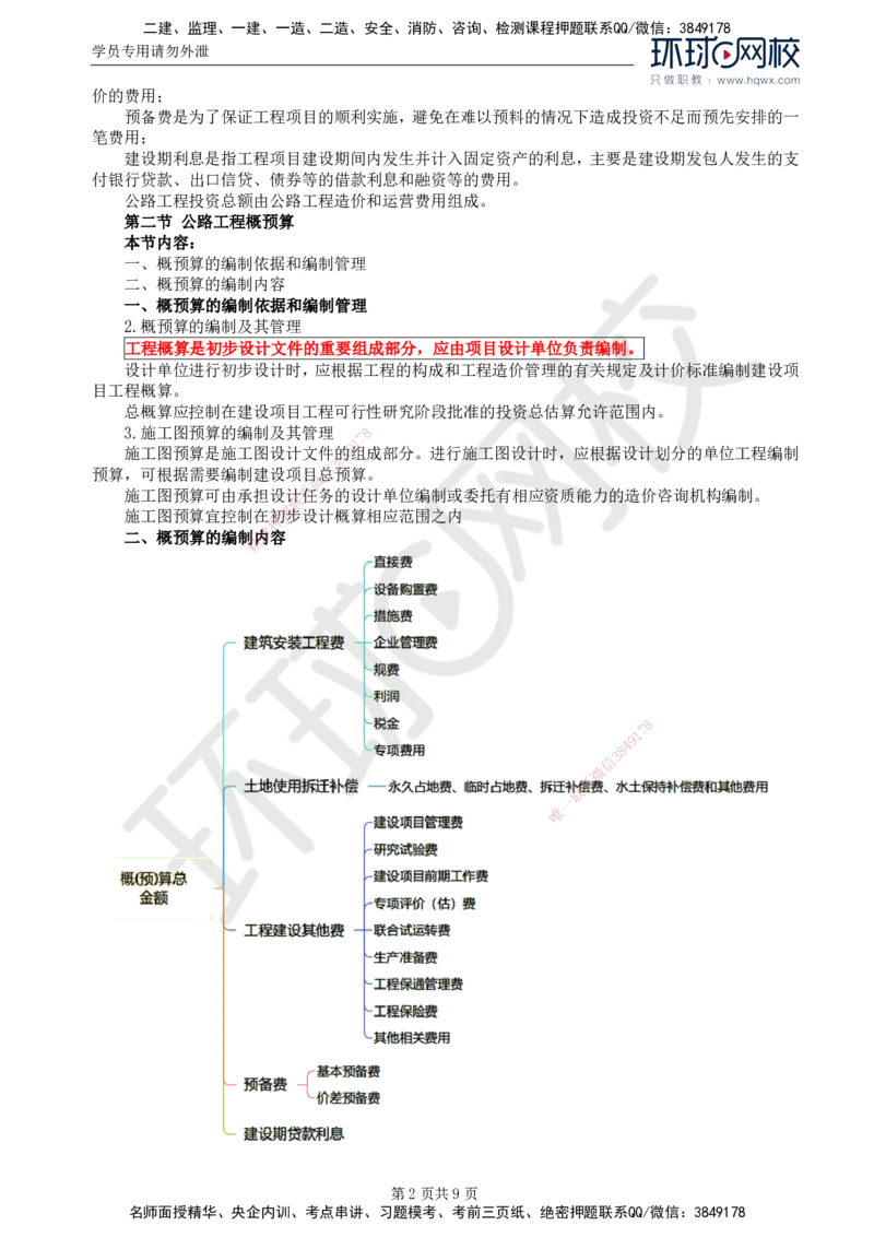 50.专业知识：第十章第一至第二节公路工程概预算_监理工程师_2025监理工程师_2025年监理工程师SVIP_2025年监理交通控制SVIP_02-基础精讲✿高端面授✿深度强化