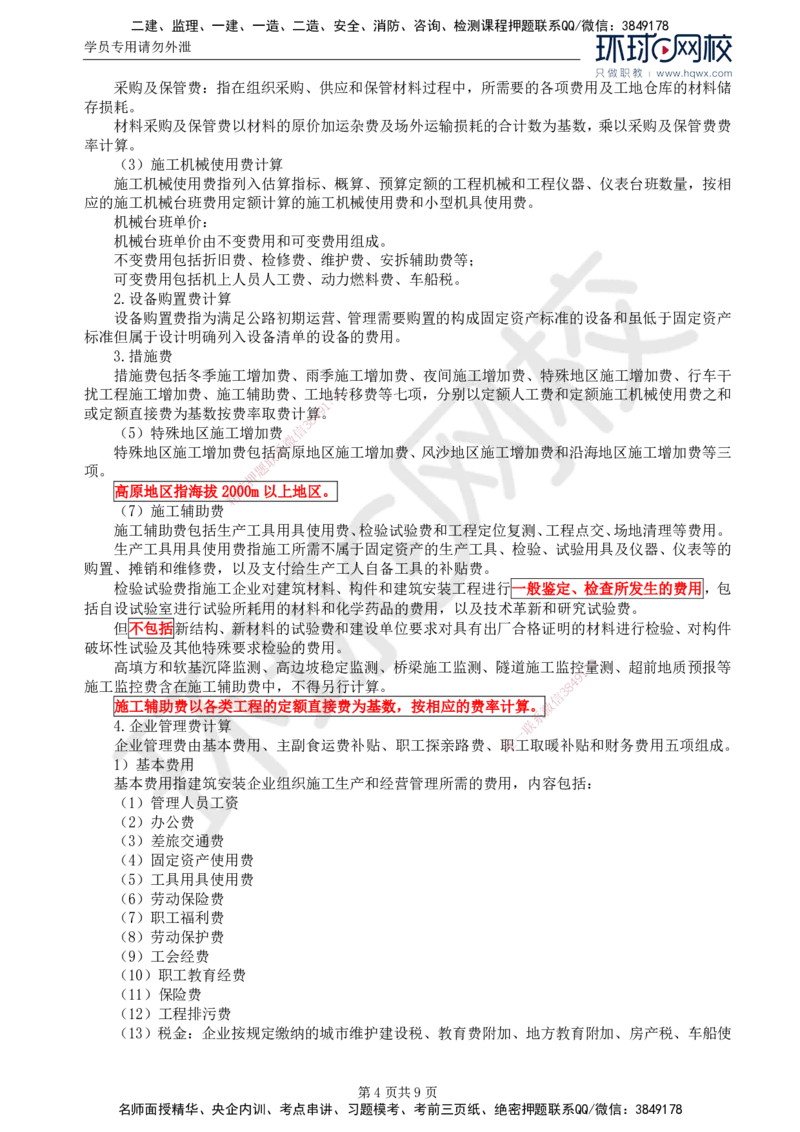 50.专业知识：第十章第一至第二节公路工程概预算_监理工程师_2025监理工程师_2025年监理工程师SVIP_2025年监理交通控制SVIP_02-基础精讲✿高端面授✿深度强化