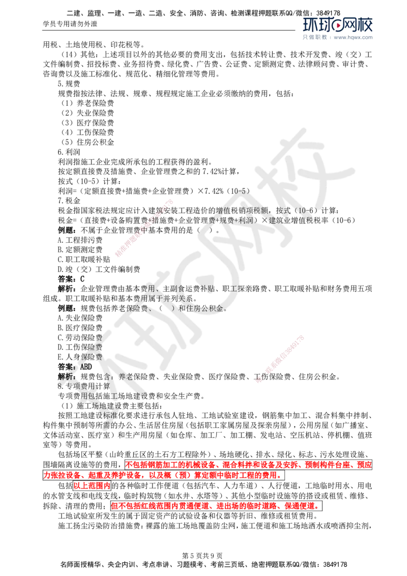 50.专业知识：第十章第一至第二节公路工程概预算_监理工程师_2025监理工程师_2025年监理工程师SVIP_2025年监理交通控制SVIP_02-基础精讲✿高端面授✿深度强化