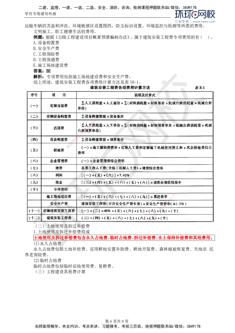50.专业知识：第十章第一至第二节公路工程概预算_监理工程师_2025监理工程师_2025年监理工程师SVIP_2025年监理交通控制SVIP_02-基础精讲✿高端面授✿深度强化