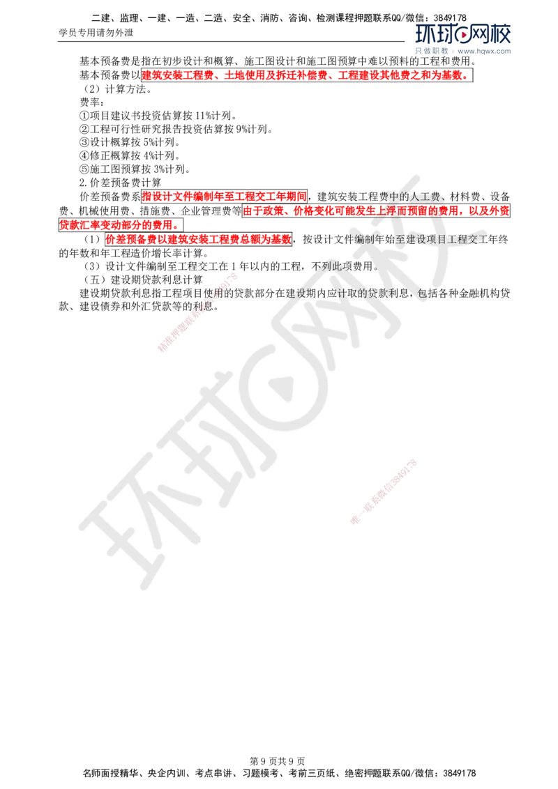 50.专业知识：第十章第一至第二节公路工程概预算_监理工程师_2025监理工程师_2025年监理工程师SVIP_2025年监理交通控制SVIP_02-基础精讲✿高端面授✿深度强化