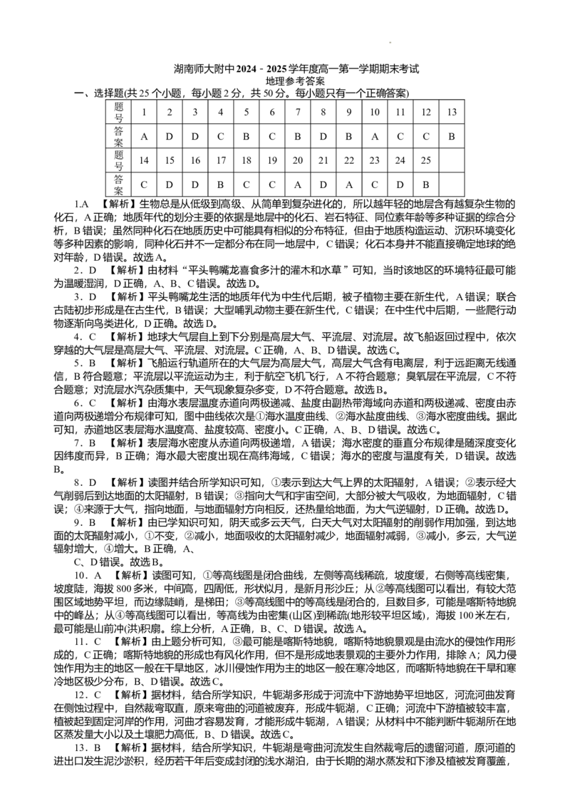 湖南省长沙市湖南师范大学附属中学2024-2025学年高一上学期1月期末地理试题Word版含解析_2024-2025高一（7-7月题库）_2025年01月试卷
