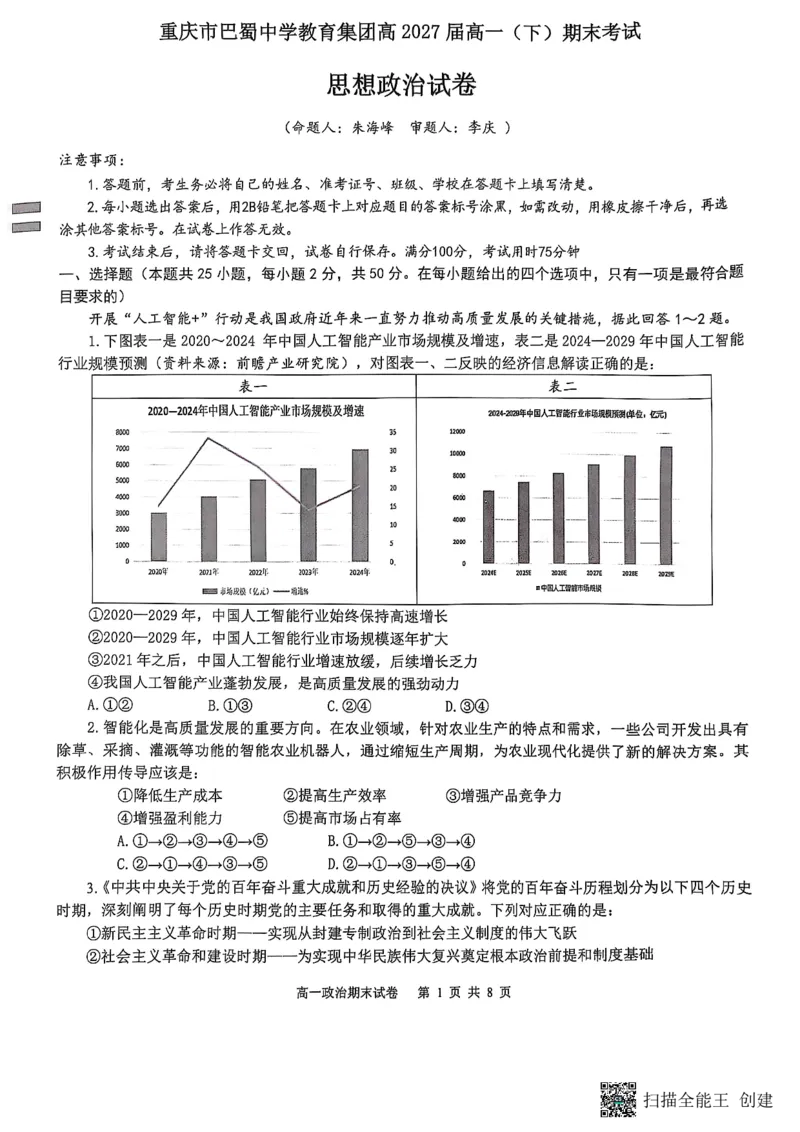 重庆市巴蜀中学校2024-2025学年高一下学期期末考试政治试题_2024-2025高一（7-7月题库）_2025年7月_250708重庆市巴蜀中学教育集团高2027届高一（下）期末考试