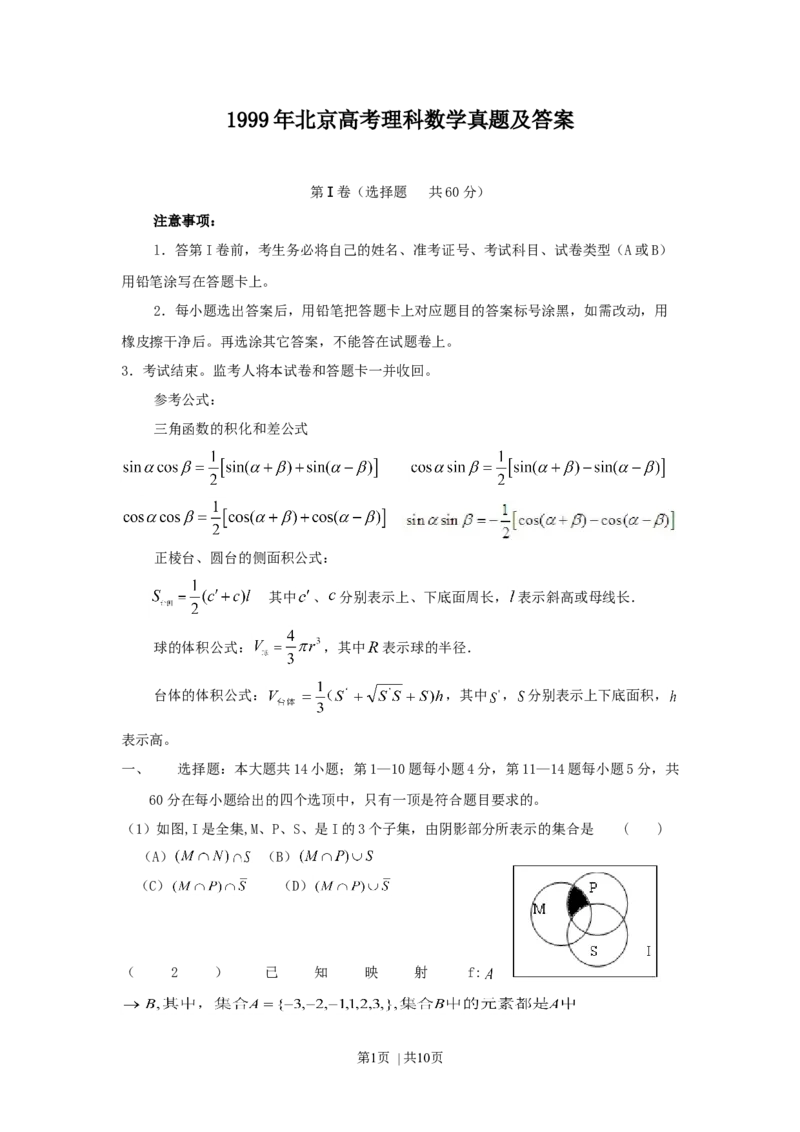 1999年北京高考理科数学真题及答案_数学高考真题试卷_旧1990-2007&middot;高考数学真题_1990-2007&middot;高考数学真题&middot;word_北京