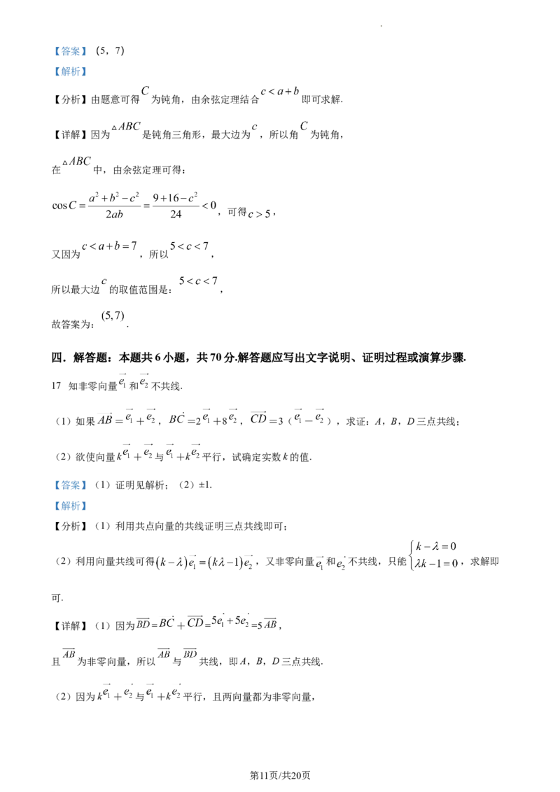 高一下学期期中联考数学试题（解析版）_E015高中全科试卷_数学试题_必修2_03.期中测试_高一下学期期中联考数学试题2