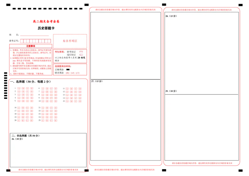 高二下学期期末备考金卷历史答题卡_E015高中全科试卷_历史试题_选修3_人教版历史选修三期末试卷（007份）_高二下学期期末考试历史试题01