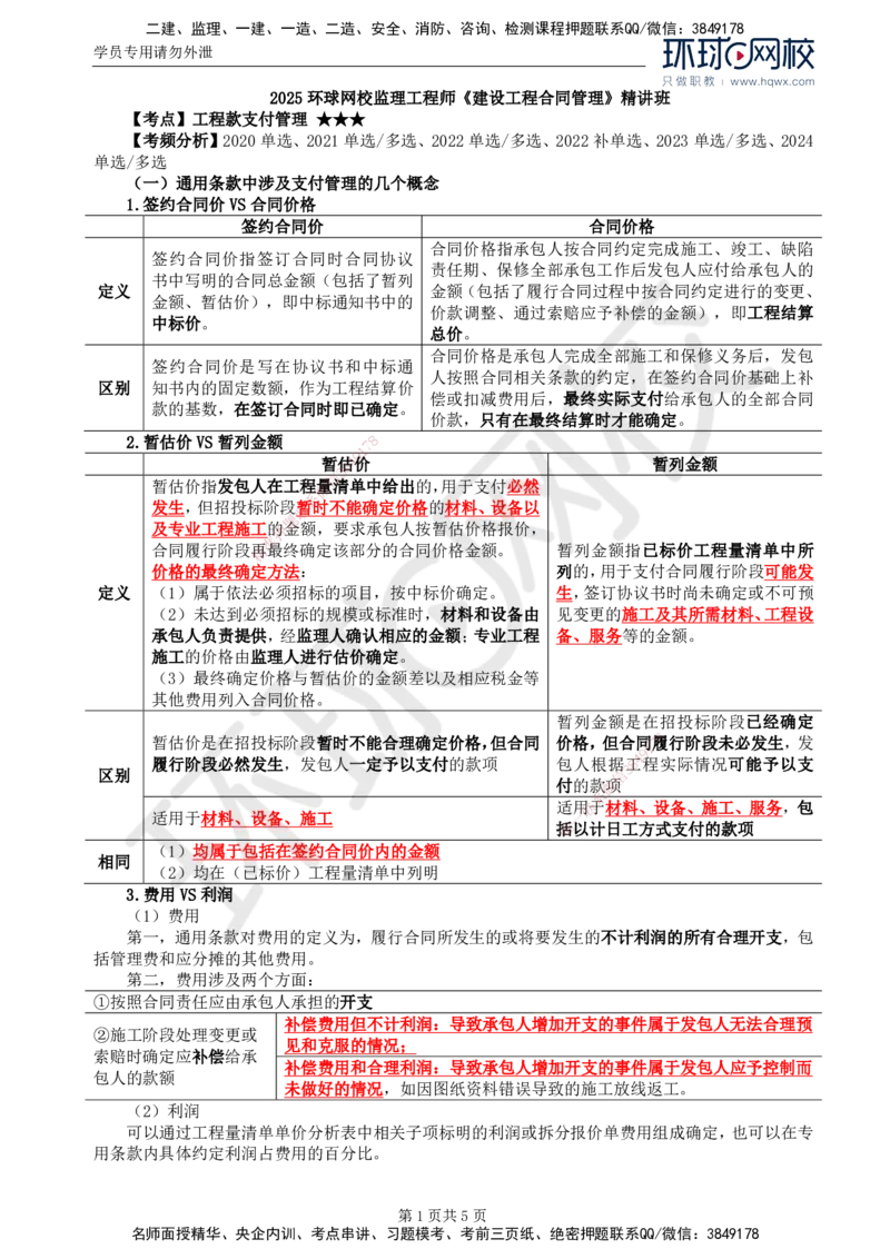 27.第六章第四节施工合同履行管理（二）_监理工程师_2025监理工程师_2025年监理工程师SVIP_2025年监理合同管理SVIP_02-基础精讲✿高端面授✿深度强化