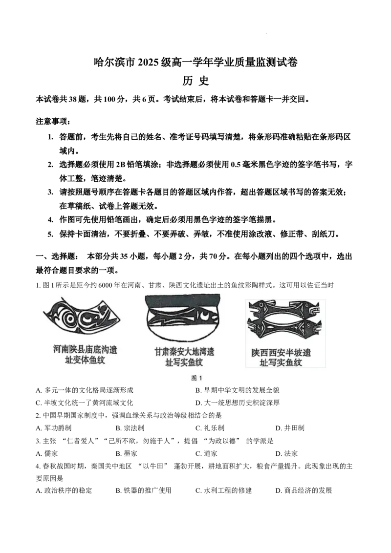 黑龙江省哈尔滨市2025-2026学年高一上学期期末学业质量监测历史试卷含答案_2024-2025高一（7-7月题库）_2026年1月高一