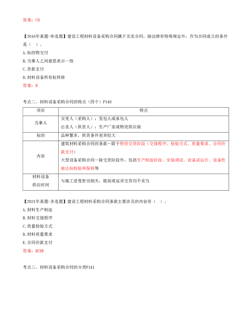56-第8章-第一节-材料设备采购合同特点及分类（一）_监理工程师_2025监理工程师_2025年监理工程师SVIP_2025年监理合同管理SVIP_02-基础精讲✿高端面授✿深度强化_讲义