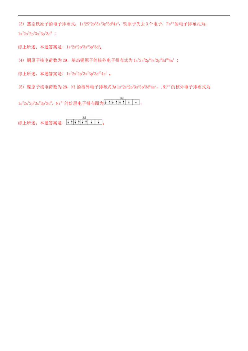 第一节原子结构（备作业）(解析版)-高二选择性必修2同步备课系列（人教版2019）_E015高中全科试卷_化学试题_选修2_4.新版人教版高中化学试卷选择性必修2_1.同步练习_1.同步练习（第一套）