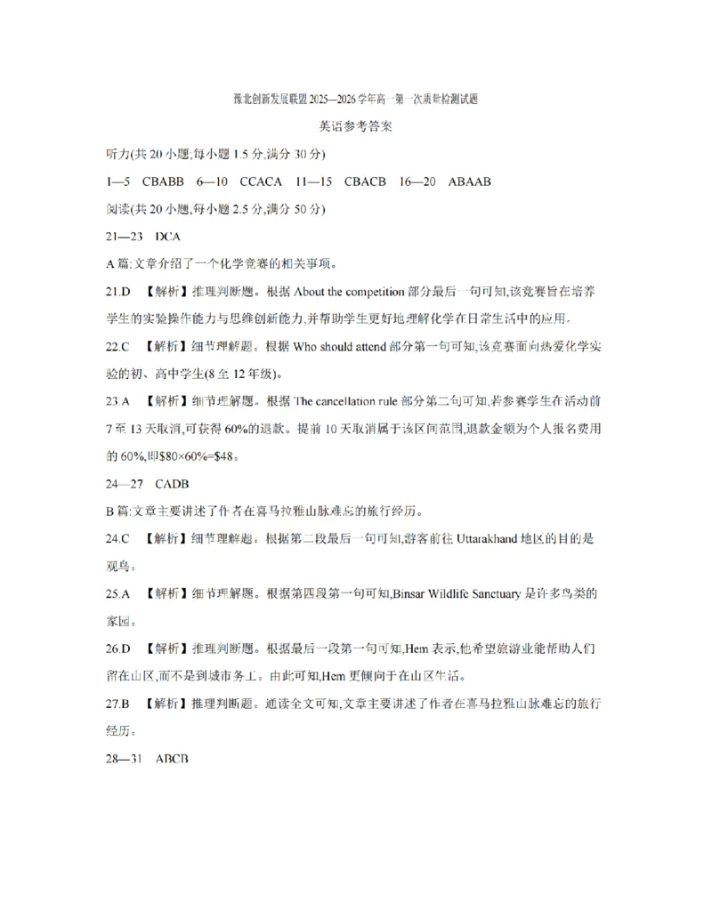 英语答案_扫描版_2024-2025高一（7-7月题库）_2026年1月高一_260127河南省豫北创新发展联盟2025-2026学年高一上学期第一次质量检测试题（全）