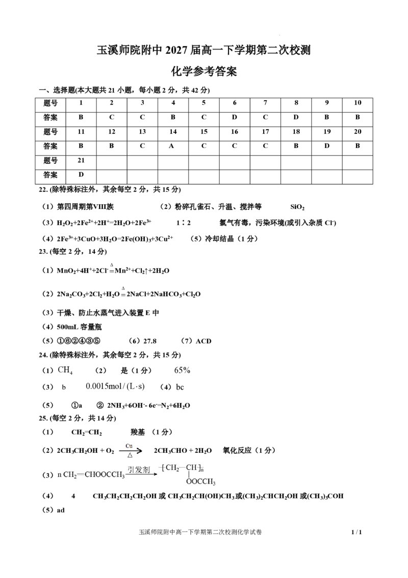 玉溪师院附中2024-2025学年下学期高一年级第二次校测化学答案_2024-2025高一（7-7月题库）_2025年7月_250701云南省玉溪师院附中2024-2025学年下学期高一年级第二次校测