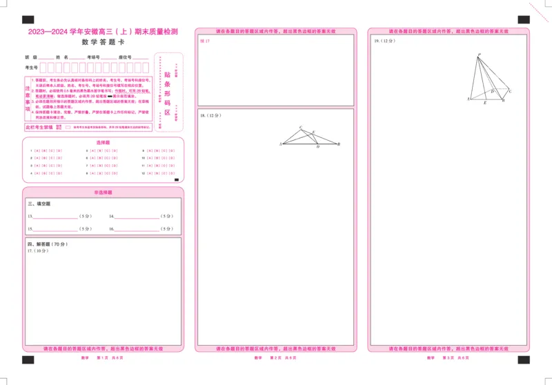 数学安徽高三上期末质量检测答题卡_2024年2月_022月合集_2024届安徽省天一大联考高三上期末考试_安徽省天一大联考2024届高三上期末考试数学