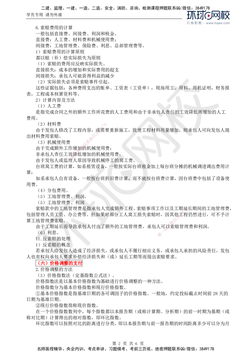 73.基础知识：第四章第九（二）至十节工程费用控制的监理工作_监理工程师_2025监理工程师_2025年监理工程师SVIP_2025年监理交通控制SVIP_02-基础精讲✿高端面授✿深度强化