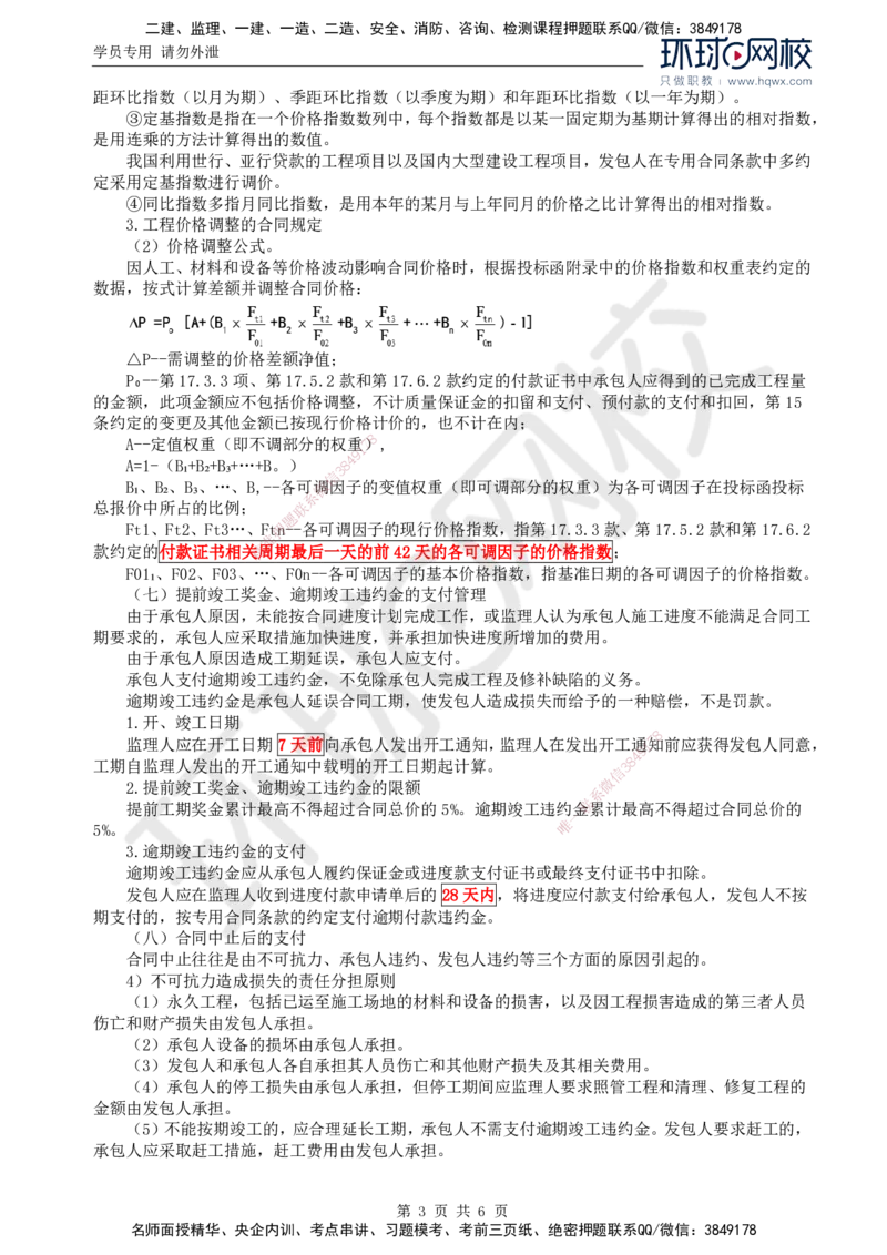 73.基础知识：第四章第九（二）至十节工程费用控制的监理工作_监理工程师_2025监理工程师_2025年监理工程师SVIP_2025年监理交通控制SVIP_02-基础精讲✿高端面授✿深度强化