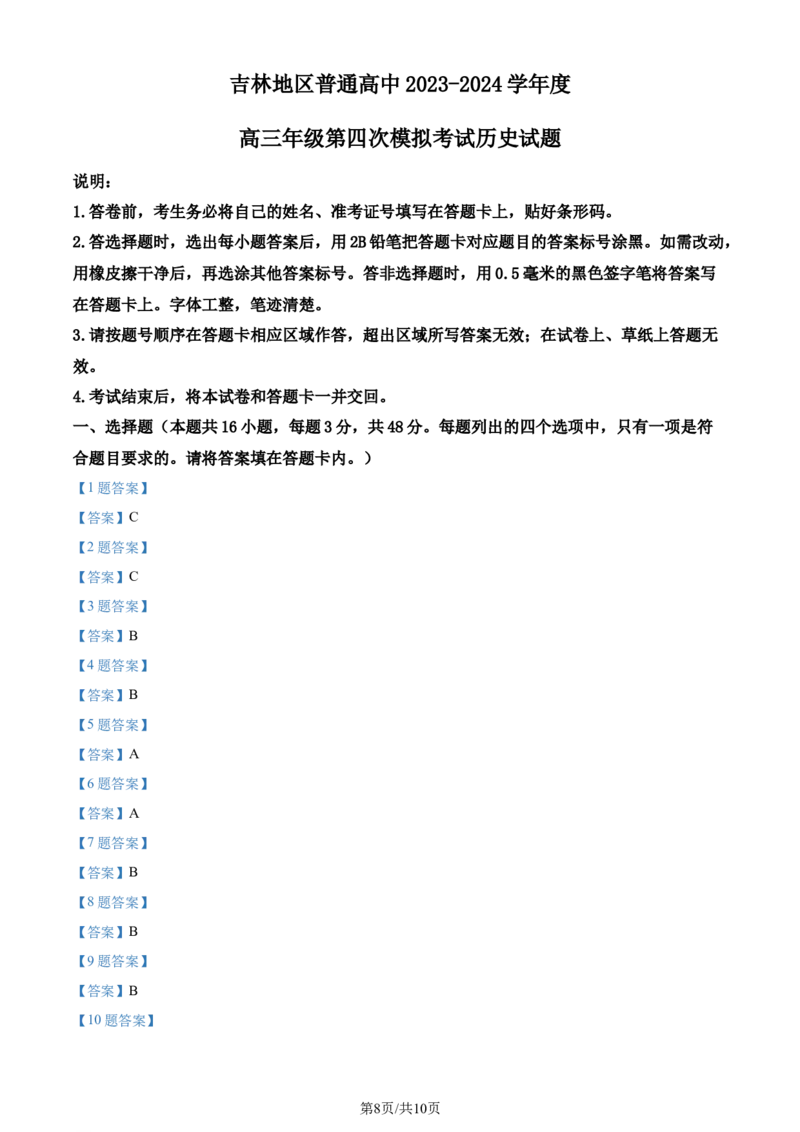 吉林省吉林市普通高中2023-2024学年高三下学期第四次模拟考试历史试题(1)_2024年5月_025月合集_2024届吉林省吉林市高三第四次模拟考试