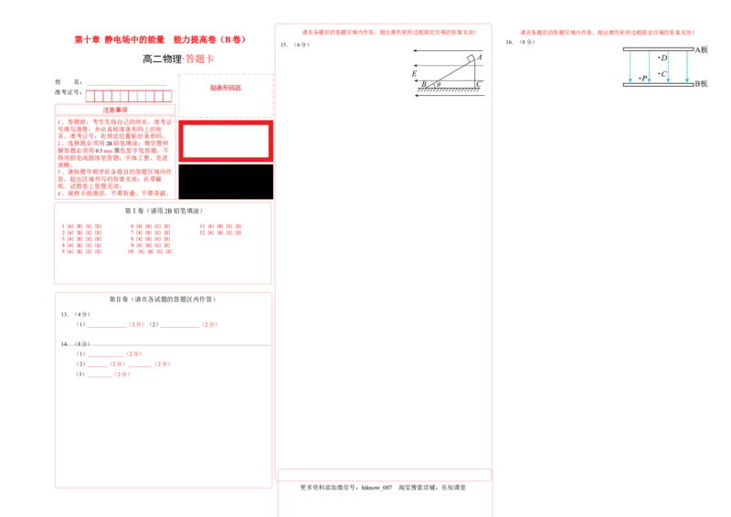 第十章静电场中的能量能力提高卷（B卷）（答题卡）_E015高中全科试卷_物理试题_必修3_1.单元测试_2.单元测试AB卷（第二套）