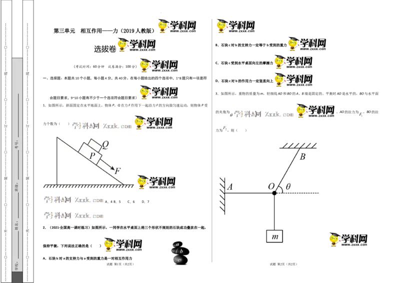 第三单元相互作用&mdash;&mdash;力（选拔卷）-单元测试学生版高一物理尖子生选拔卷（人教版2019必修第一册）（考试版)_E015高中全科试卷_物理试题_必修1_1.单元测试