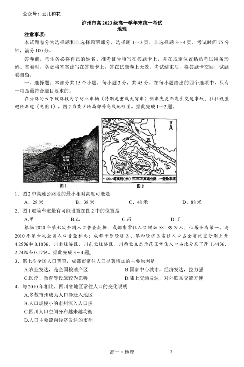 泸州市高2023级高一学年末统一考试地理试题_2024-2025高一（7-7月题库）_2024年7月试卷_0729四川省泸州市2023-2024学年高一下学期期末考试
