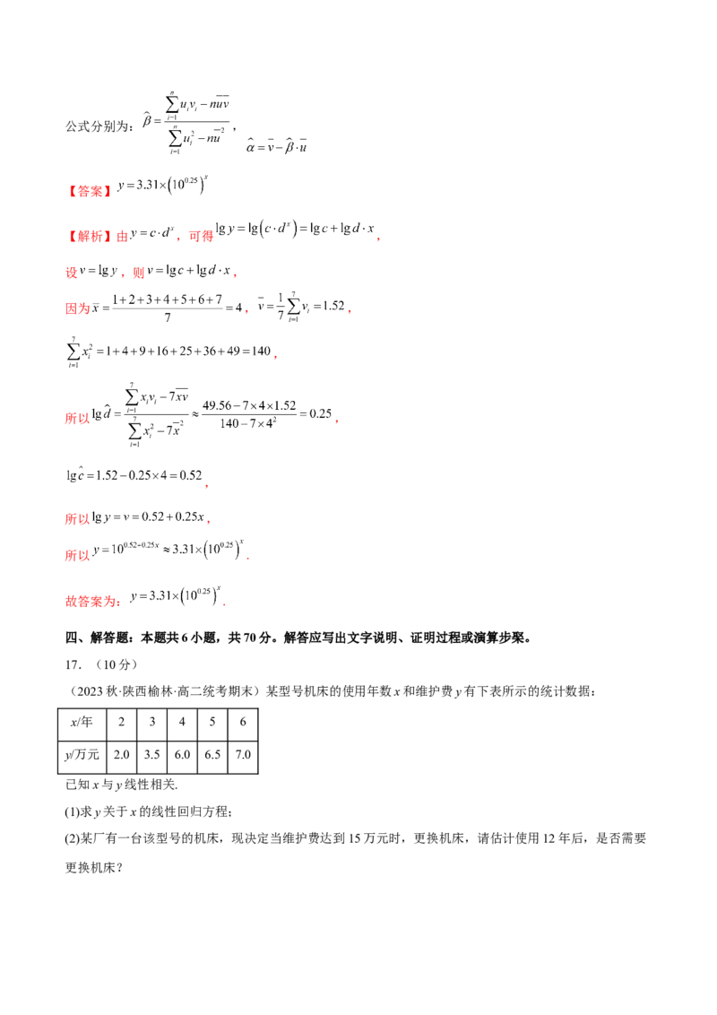 第八章成对数据的统计分析（B卷&middot;能力提升练）（解析版）_E015高中全科试卷_数学试题_选修3_01.单元测试_单元测试AB卷2023年