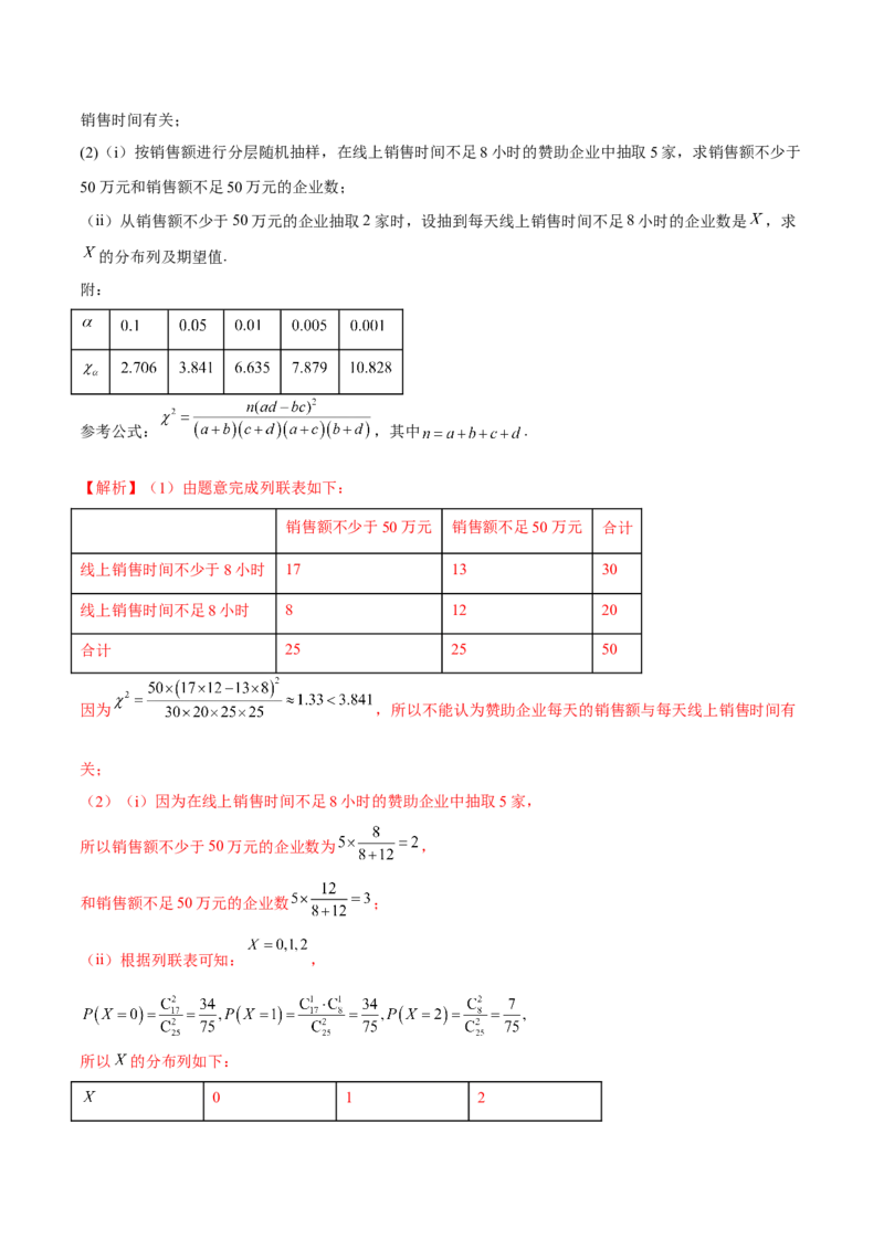 第八章成对数据的统计分析（B卷&middot;能力提升练）（解析版）_E015高中全科试卷_数学试题_选修3_01.单元测试_单元测试AB卷2023年