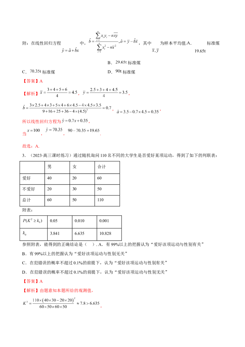 第八章成对数据的统计分析（B卷&middot;能力提升练）（解析版）_E015高中全科试卷_数学试题_选修3_01.单元测试_单元测试AB卷2023年