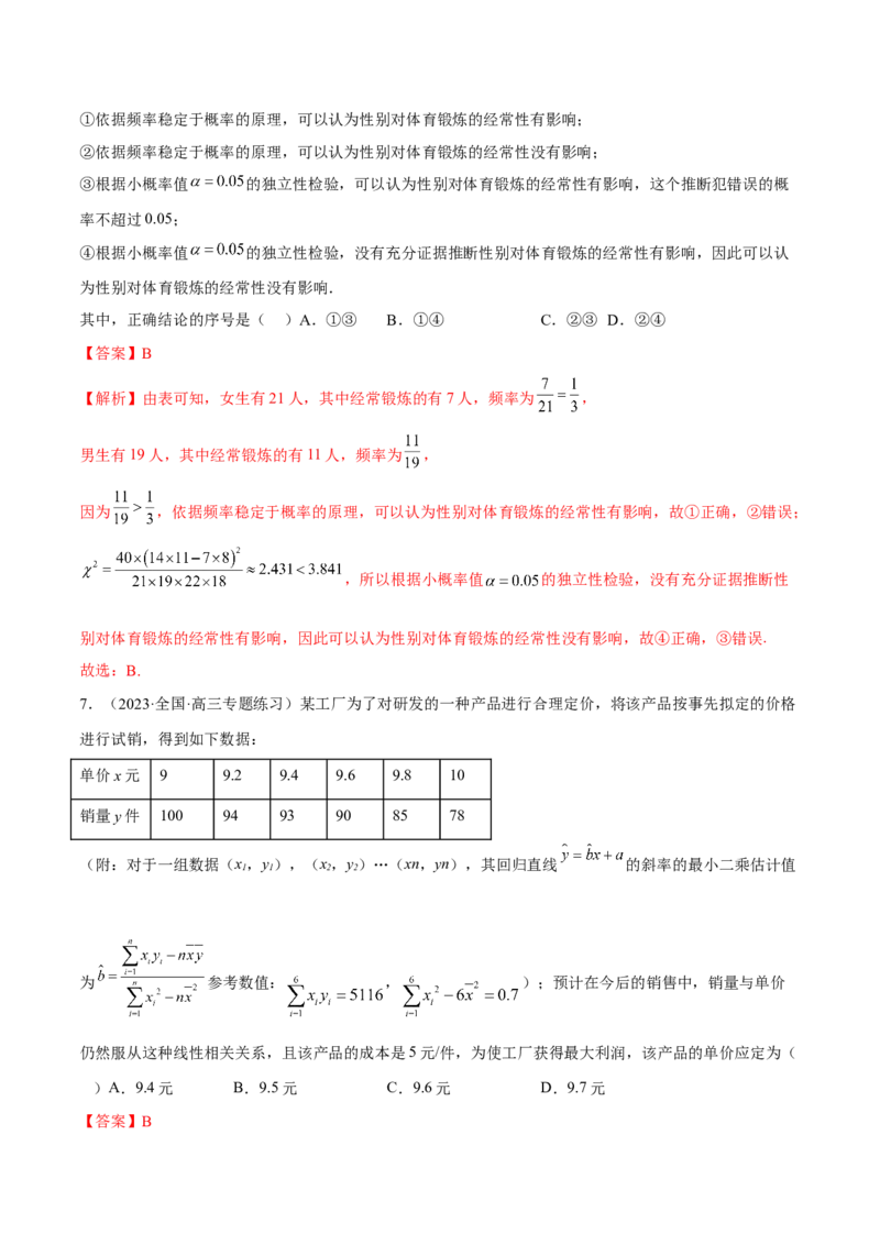 第八章成对数据的统计分析（B卷&middot;能力提升练）（解析版）_E015高中全科试卷_数学试题_选修3_01.单元测试_单元测试AB卷2023年
