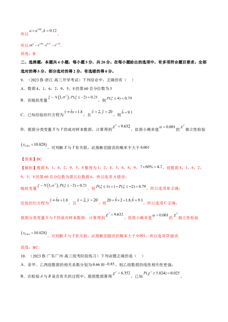 第八章成对数据的统计分析（B卷&middot;能力提升练）（解析版）_E015高中全科试卷_数学试题_选修3_01.单元测试_单元测试AB卷2023年
