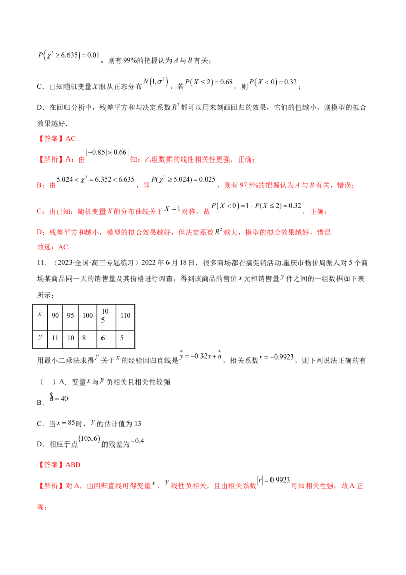 第八章成对数据的统计分析（B卷&middot;能力提升练）（解析版）_E015高中全科试卷_数学试题_选修3_01.单元测试_单元测试AB卷2023年